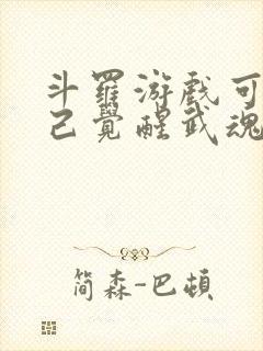 斗罗游戏可以自己觉醒武魂的