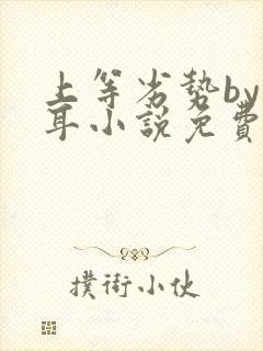 上等劣势by响耳小说免费阅读全文