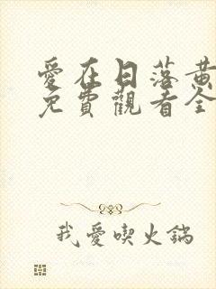 爱在日落黄昏时免费观看全集完整版