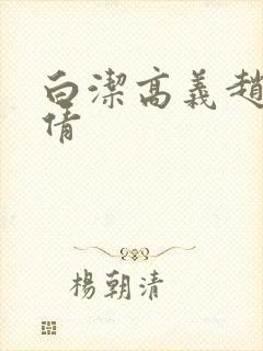 白洁高义赵敏张倩