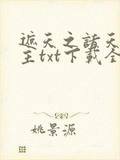 遮天之诸天大道主txt下载全本笔趣阁