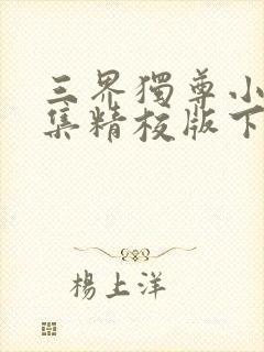 三界独尊小说全集精校版下载