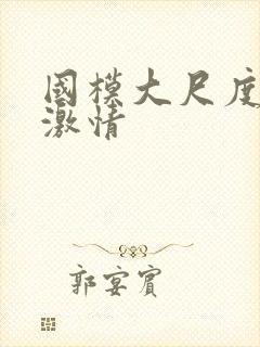 国模大尺度床戏激情