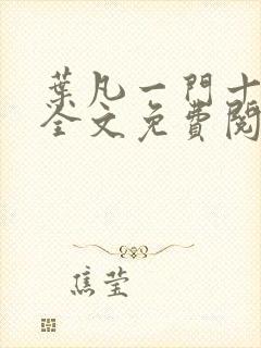 叶凡一门十忠烈全文免费阅读