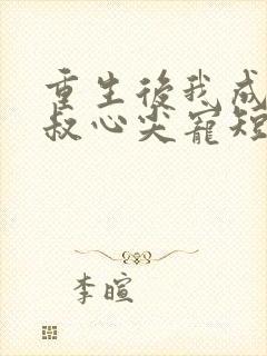 重生后我成了皇叔心尖宠短剧