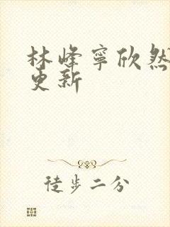 林峰宁欣然超前更新