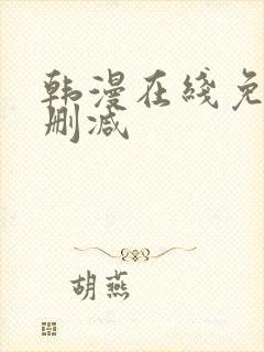 韩漫在线免费无删减