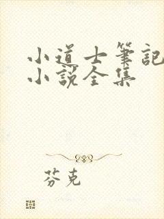 小道士笔记有声小说全集封面