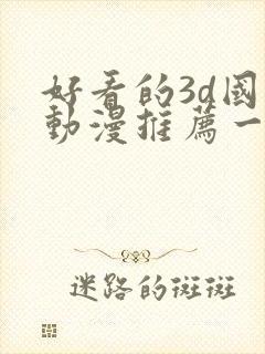 好看的3d国漫动漫推荐一下