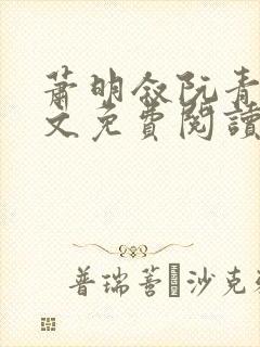 萧明叙阮青语全文免费阅读