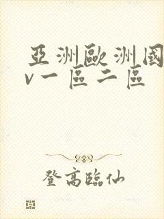 亚洲欧洲国产av一区二区封面