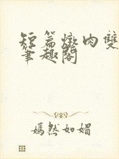 短篇炖肉双男主笔趣阁封面