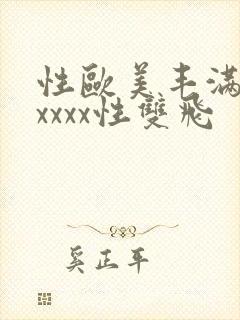 性欧美丰满熟妇xxxx性双飞