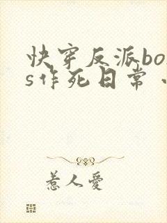 快穿反派boss作死日常 小说