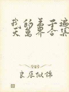 我的弟子遍布诸天万界合集