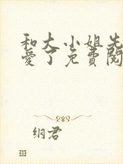 和大小姐先婚后爱了免费阅读