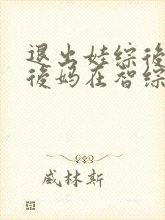 退出娃综后豪门后妈在智综翻红封面