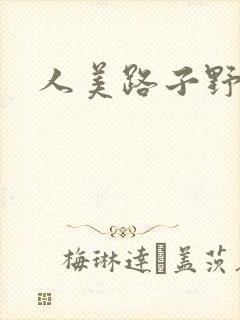人美路子野