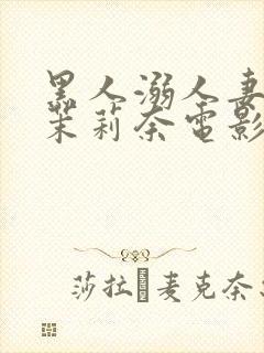 黑人溺人妻白石茉莉奈电影