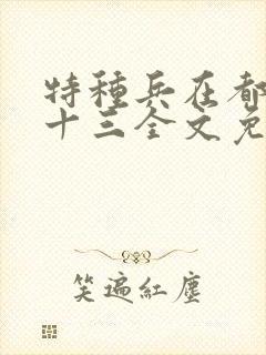 特种兵在都市夜十三全文免费