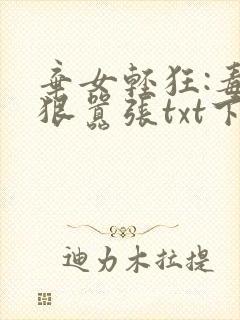 弃女轻狂:毒妃狠嚣张txt下载完本封面