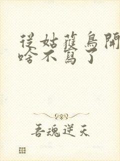 从姑获鸟开始为啥不写了