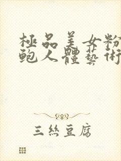 极品美女粉嫩美鲍人体艺术照片