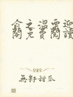 俞之温栗迎笔趣阁免费阅读