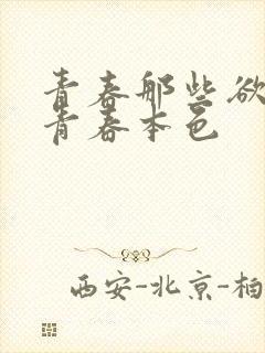 青春那些欲望 青春本色封面