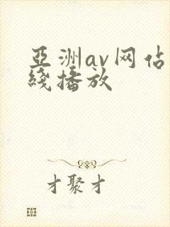 亚洲av网站在线播放