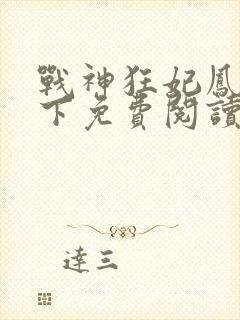 战神狂妃凤倾天下免费阅读