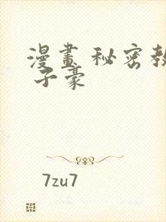 漫画 秘密教学 子豪