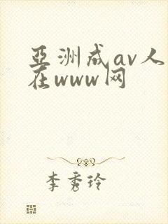 亚洲成av人片在www网封面