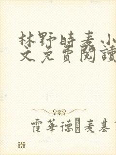林野时麦小说全文免费阅读