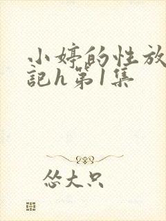 小婷的性放荡日记h第1集