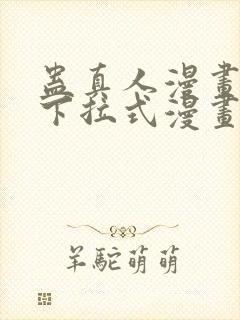 蛊真人漫画免费下拉式漫画星球封面