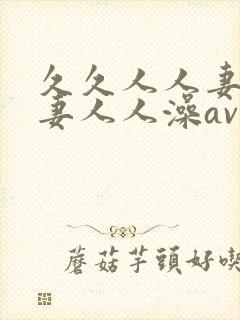 久久人人妻人人妻人人澡av