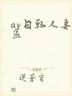 av日韩人妻一区