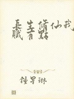 长生修仙我的天赋有点