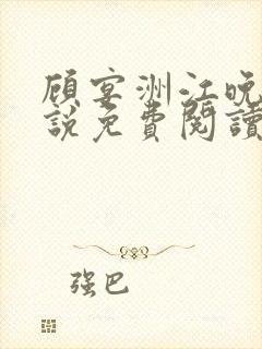 顾宴洲江晚枝小说免费阅读最新章节封面