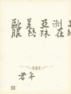 欧美 亚洲 制服 丝袜 在线资源封面