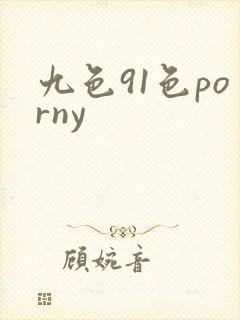 九色91色porny