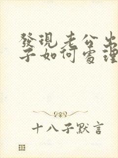 发现老公出轨妻子如何处理