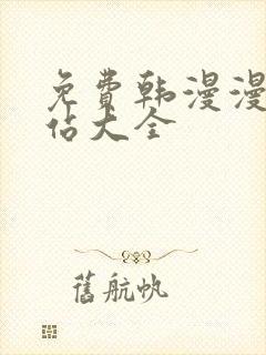 免费韩漫漫画网站大全