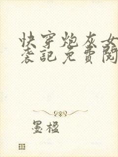 快穿炮灰女配逆袭记免费阅读全文