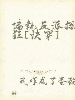 偏执反派总在发狂[快穿]封面