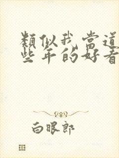 类似我当道士那些年的好看小说