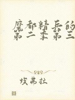 魔都精兵的奴隶第二季第三集