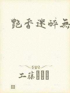 艳香迷醉无删减