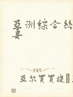 亚洲综合丝袜人妻封面